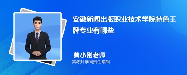安徽新聞出版職業(yè)技術學院 聚焦數(shù)字創(chuàng)意，打造電腦圖文設計與制作王牌專業(yè)